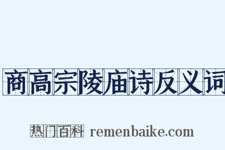商高宗陵庙诗反义词是什么意思的图片